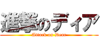 進撃のディア (Attack on Dear)