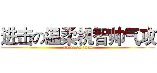 进击の温柔机智帅气攻 (attack on titan)