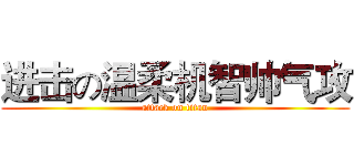 进击の温柔机智帅气攻 (attack on titan)
