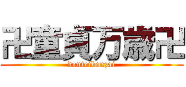 卍童貞万歳卍 (douteibanzai)