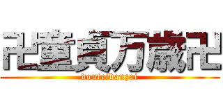 卍童貞万歳卍 (douteibanzai)