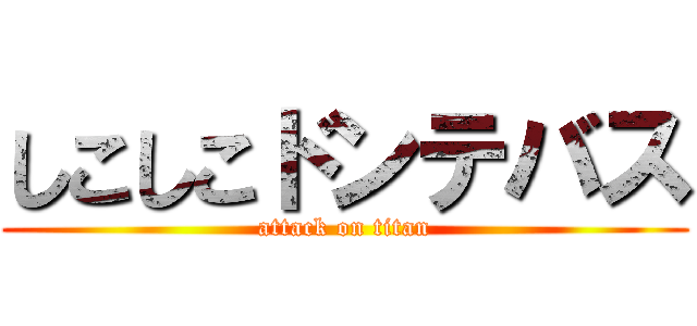 しこしこドンテバス (attack on titan)