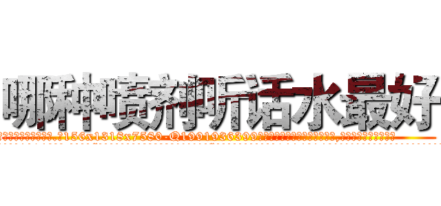 哪种喷剂听话水最好 (哪种喷剂听话水最好【电.话156x1318x7580-Q1991936399鑫宏药业】我们做的是长期生意,靠的是老客户长期支持
参考消息网2月20日报道 韩媒称，“剩女多、离婚率高的城市，房价一定会上涨。”这是中国经济学家金岩石2016年12月参加在上海举行的房地产相关论坛时说的话。
)
