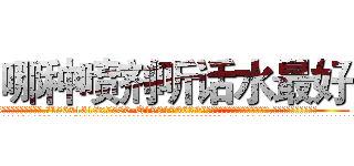 哪种喷剂听话水最好 (哪种喷剂听话水最好【电.话156x1318x7580-Q1991936399鑫宏药业】我们做的是长期生意,靠的是老客户长期支持
参考消息网2月20日报道 韩媒称，“剩女多、离婚率高的城市，房价一定会上涨。”这是中国经济学家金岩石2016年12月参加在上海举行的房地产相关论坛时说的话。
)