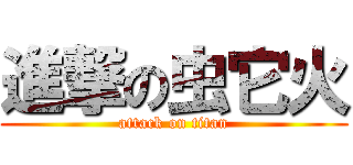 進撃の虫它火 (attack on titan)