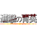 進擊の育英 (attack on Yuying)