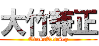 大竹兼正 (OtakeRensey)