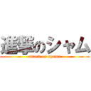 進撃のシャム (attack on syamu)