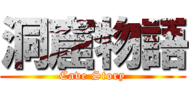 洞窟物語 (Cave Story)