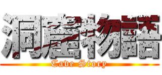 洞窟物語 (Cave Story)