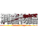 洞窟物語 (Cave Story)