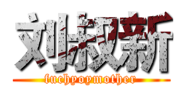 刘叔新 (fuchyoymother)