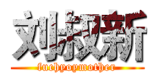 刘叔新 (fuchyoymother)