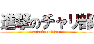 進撃のチャリ部 (attack on titan)