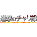 進撃のチャリ部 (attack on titan)