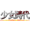 少女時代 (attack on titan)