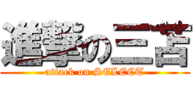 進撃の三苫 (attack on SELECT)