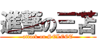 進撃の三苫 (attack on SELECT)