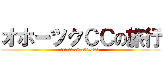 オホーツクＣＣの旅行 (attack on okinawa )