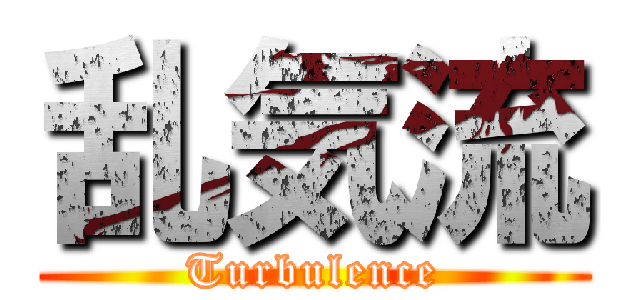 乱気流 (Turbulence)