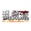 乱気流 (Turbulence)