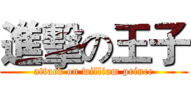進擊の王子 (attack on william prince)