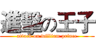 進擊の王子 (attack on william prince)