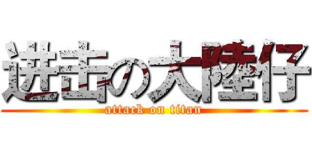 进击の大陸仔 (attack on titan)
