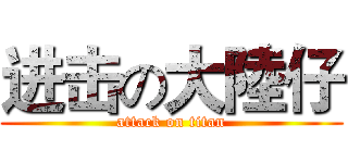 进击の大陸仔 (attack on titan)