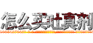 怎么买吐真剂 (怎么买吐真剂【电-话151x68344x817-Q1065427042元-吉-药-业】我们做的是长期生意,靠的是老客户长期支持 怎么买吐真剂在发表了一篇http://sngk.net/D3Yvkj

参考消息网我们做的是长期生意,靠的是老客户长期支持也许我们早该意识到，就连鲍勃·霍斯金斯（金球奖戏剧类电影男主角 
)