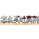 怎么买吐真剂 (怎么买吐真剂【电-话151x68344x817-Q1065427042元-吉-药-业】我们做的是长期生意,靠的是老客户长期支持 怎么买吐真剂在发表了一篇http://sngk.net/D3Yvkj

参考消息网我们做的是长期生意,靠的是老客户长期支持也许我们早该意识到，就连鲍勃·霍斯金斯（金球奖戏剧类电影男主角 
)