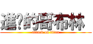 進擊的哥布林  (attack on titan)