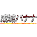 成城バナナ (attack on titan)