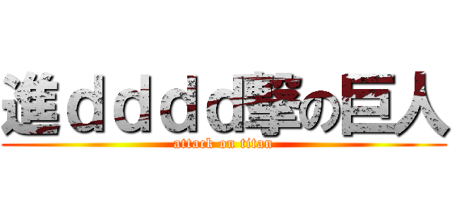 進ｄｄｄｄ撃の巨人 (attack on titan)