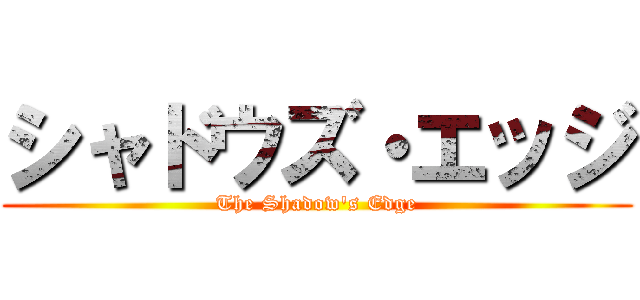シャドウズ・エッジ (The Shadow's Edge)