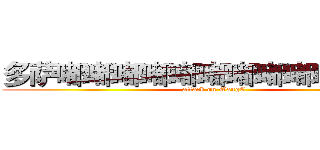 多萨嘟嘟嘟嘟嘟嘟嘟嘟嘟嘟嘟嘟嘟 (attack on WangC)