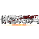 你喜欢我吗 (attack on titan)