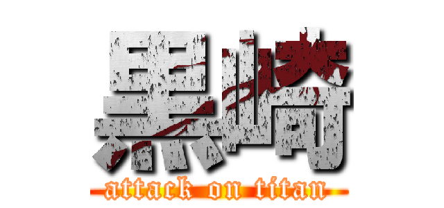 黒崎 (attack on titan)
