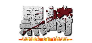 黒崎 (attack on titan)