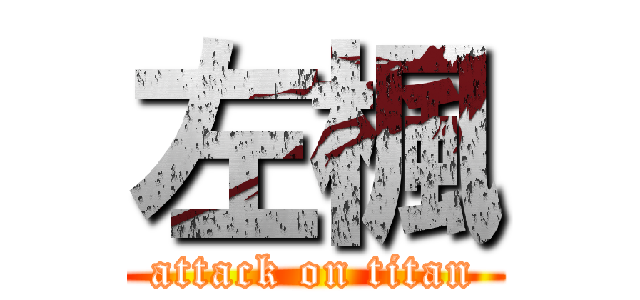左楓 (attack on titan)
