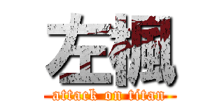 左楓 (attack on titan)