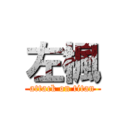左楓 (attack on titan)
