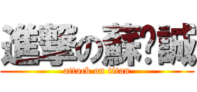 進撃の蘇彥誠 (attack on titan)