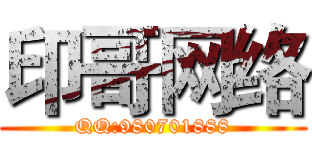 印哥网络 (QQ:980701888)