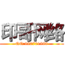 印哥网络 (QQ:980701888)