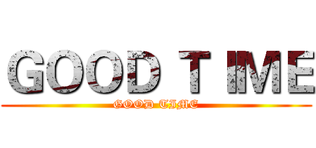 ＧＯＯＤ ＴＩＭＥ (GOOD TIME)