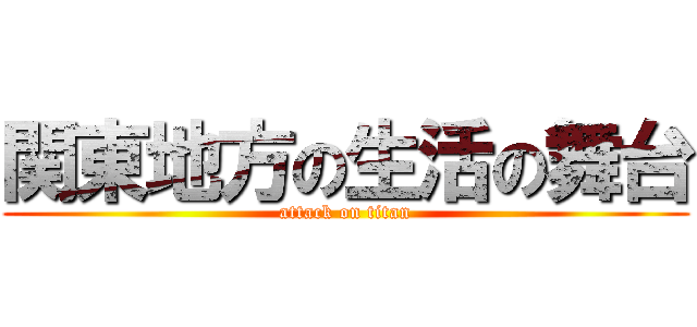 関東地方の生活の舞台 (attack on titan)