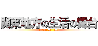 関東地方の生活の舞台 (attack on titan)