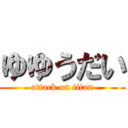 ゆゆうだい (attack on titan)