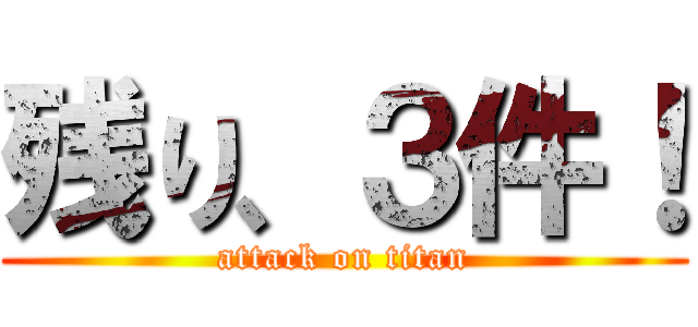 残り、３件！ (attack on titan)